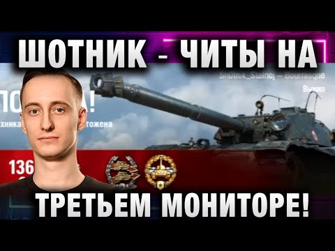 Видео: ШОТНИК ★ ЧИТЫ НА ТРЕТЬЕМ МОНИТОРЕ!