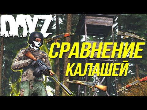 Видео: СРАВНЕНИЕ ВСЕХ КАЛАШЕЙ В DAYZ STANDALONE | ОРУЖИЕ В DAYZ