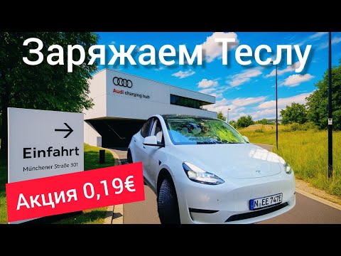 Видео: Расход в городе на Тесла. Audi charging hub Нюрнберг. Зарядил не дорого Тесла модель Y. @teslamotics