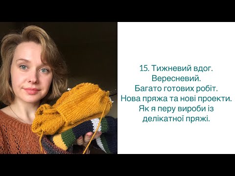Видео: 5 Тижневий влог. Вересень. Багато готових робіт. Нова пряжа та нові проекти.