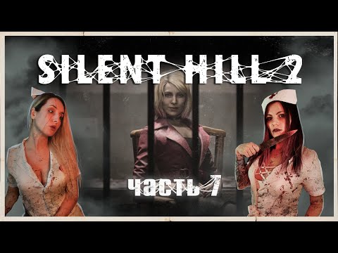 Видео: SILENT HILL 2 REMAKE - ВЕК ВОЛИ НЕ ВИДАТЬ - ПРОХОЖДЕНИЕ - ЧАСТЬ 7