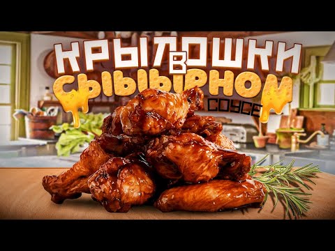 Видео: Куриные Крылышки по особому рецепту. НАСТОЛЬКО ВКУСНО ПОЛУЧИЛОСЬ, ЧТО ПРИШЛОСЬ ГОТОВИТЬ ДВА РАЗА!