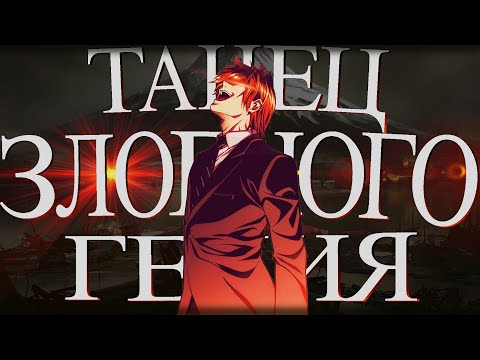 Видео: Танец злобного гения-Аниме клип