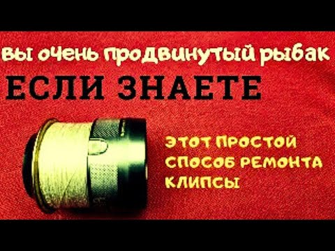 Видео: Такой  Ремонт клипсы рыболовной катушки   Знают единицы