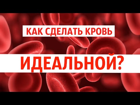 Видео: Как сделать кровь идеальной бесплатно