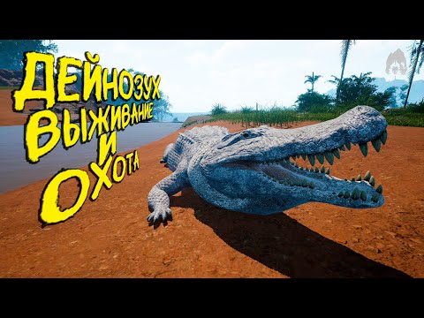 Видео: СОЛО ВЫЖИВАНИЕ И ОХОТА ЗА ДЕЙНОЗУХА | ЧАСТЬ 2 | THE ISLE EVRIMA #theisle #theisleevrima