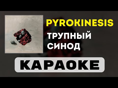 Видео: pyrokinesis - трупный синод | караоке | минус | инструментал