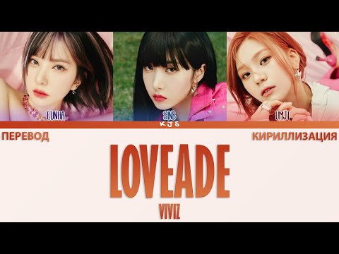 Видео: VIVIZ - LOVEADE [ПЕРЕВОД/КИРИЛЛИЗАЦИЯ/COLOR CODED LYRICS]