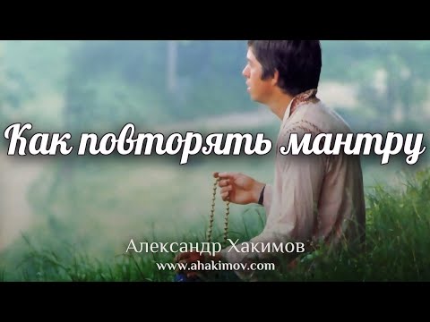 Видео: КАК ПОВТОРЯТЬ МАНТРУ - Александр Хакимов - Рига, 2017