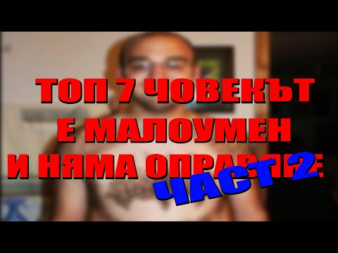 Видео: Топ 7 Човекът е Малоумен и Няма Оправяне! Част 2