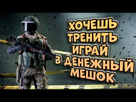 Видео: ХОЧЕШЬ ТРЕНИТЬ? ИГРАЙ В ДЕНЕЖНЫЙ МЕШОК В ARENA BREAKOUT!