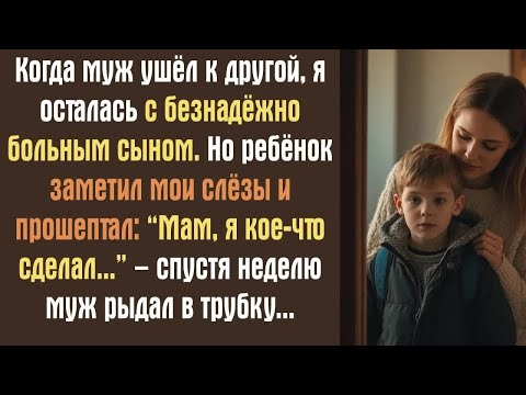Видео: Когда муж ушёл к другой, я осталась с безнадёжно больным сыном. Но ребёнок заметил мои слёзы...