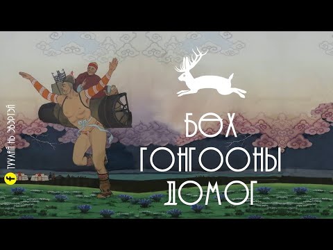 Видео: #7 Бөхийн домог (Бөх Гонгоон)