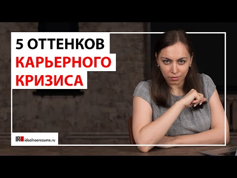 Видео: Карьерный кризис | Как начинается и что делать?