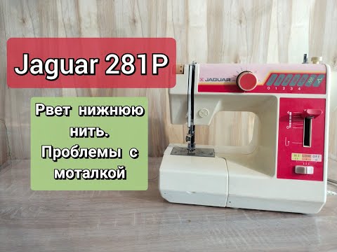 Видео: Jaguar 281P. Рвет нижнюю нить,проблемы смоталкой.