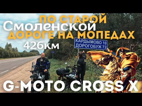 Видео: 🔴Тропой Наполеона по старой Смоленской дороге на мопедах G-Moto Cross X🛵426 км