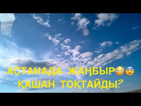 Видео: АСТАНАДА ЖАҢБЫР🫢#жулдыз