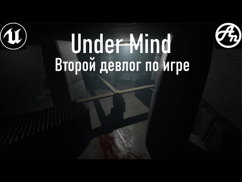 Видео: Under Mind (ДевЛог №2) / Девлог по Unreal Engine 4(5)/ Blueprints/ Rus