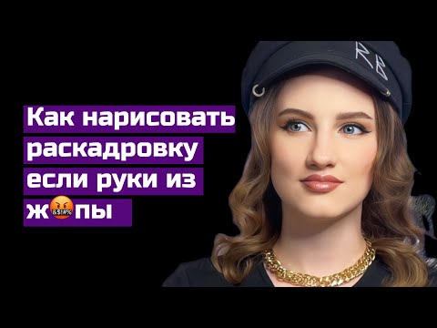 Видео: Способ, который помогает мне нарисовать раскадровку, чтобы она была понятна не только мне