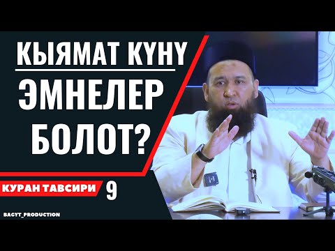 Видео: КЫЯМАТ КҮНҮ ЭМНЕЛЕР БОЛОТ?  / КЕНЕН ТҮШҮНДҮРМӨ