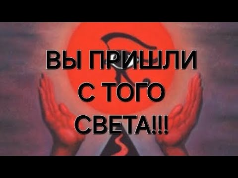 Видео: ВЫ ПРИШЛИ С ТОГО СВЕТА!!!