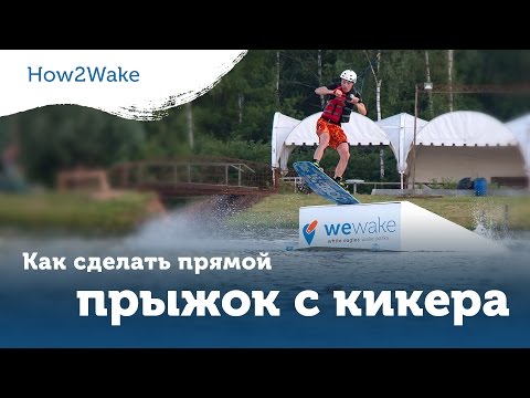 Видео: How2Wake. Как сделать прямой прыжок с кикера