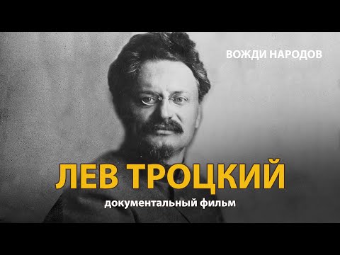 Видео: Вожди народов. Лев Троцкий. Документальный фильм (2021) | History Lab