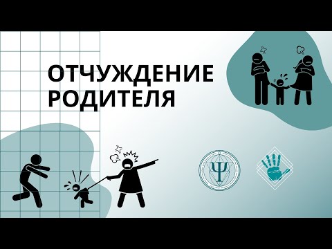Видео: ОТЧУЖДЕНИЕ РОДИТЕЛЯ. СПб, 2021.