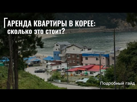 Видео: КАК СНЯТЬ КВАРТИРУ В КОРЕЕ: Цены, Поиск и Все Нюансы для Новичков