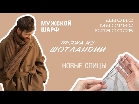 Видео: Спицы addiNovel | Пряжа из Шотландии | Вязаный шарф для мужчин | Анонс мк | Перевязываю старые вещи
