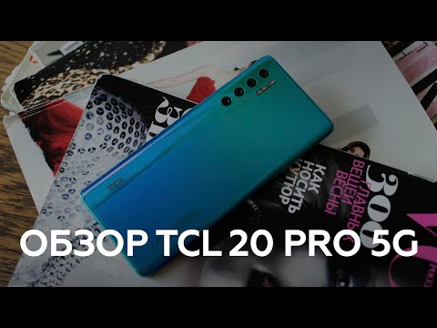 Видео: Обзор TCL 20 Pro 5G: Удивительный и удивляющий смартфон