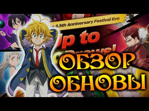 Видео: Что нас ждет после КОЛЛАБА?? Намеки на Фестивали и обзор ОБНОВЫ)) - 7DS Grand Cross