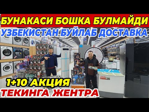 Видео: ЛИДЕР N1 ДАН СУПЕР АКЦИЯ ТЕКИНГА ЖЕНТРА | 1+10 АКЦИЯ УЗБЕКИСТАН БУЙЛАБ ДОСТАВКА