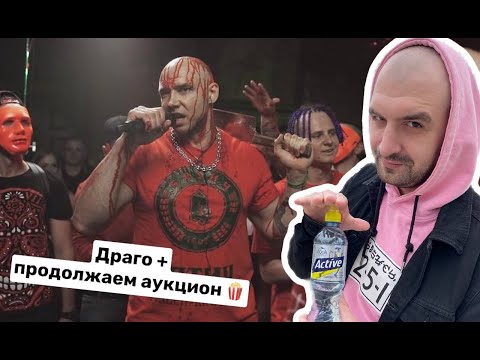Видео: ДРАГО И РЭПНЬЮС + КИНОАУКЦИОН!