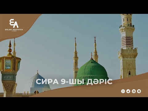Видео: Сира 9-шы дәріс | Ұстаз Ерлан Ақатаев ᴴᴰ