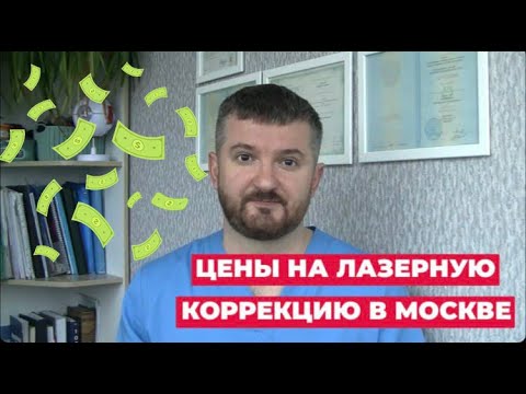 Видео: Цены на лазерную коррекцию зрения в Москве 💵👀