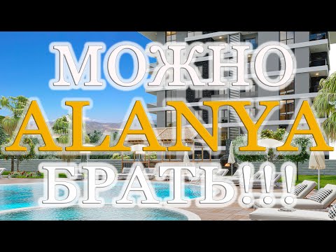 Видео: Выгодно купить сейчас недвижимость можно в AURIS PARK Payallar / Alanya Life