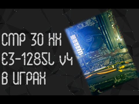 Видео: Intel Xeon E3 1285L v4 ☛ Nvidia CMP 30 HX ☝ тесты в играх ☝ 2025