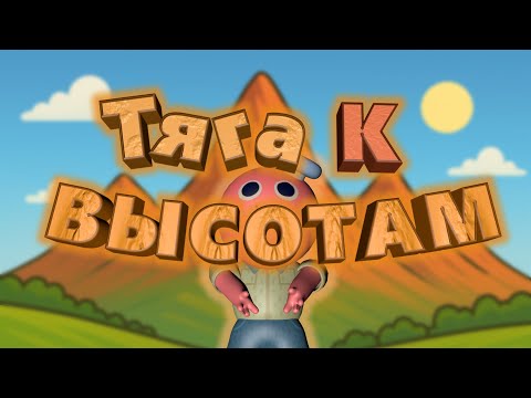 Видео: Лезу, потому что могу (почти) 🐖