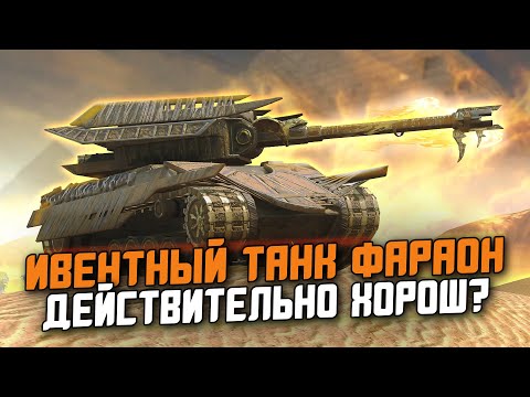 Видео: ЕГО РЕАЛЬНО ЗАБРАТЬ НА ИВЕНТЕ - ОБЗОР НА ФАРАОН / Wot Blitz