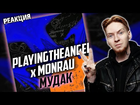 Видео: ОТЛИЧНЫЙ ФИТ I Нюберг слушает Playingtheangel x Monrau - Мудак