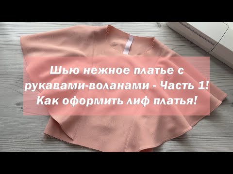 Видео: Шью нежное платье с рукавами-воланами - Часть 1! Как оформить лиф платья!