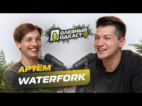 Видео: Полезный Подкаст №3 с Артем Waterfork  - СКАМ на миллион, тайское выгорание, синдром ДВГ