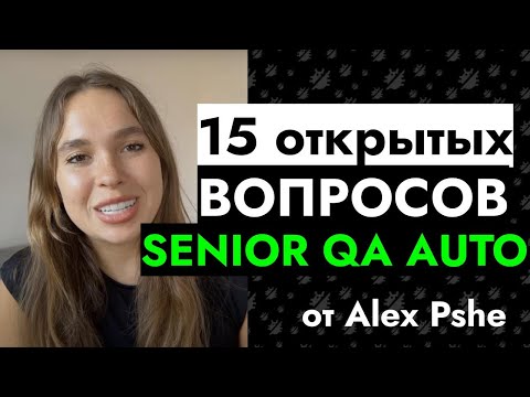 Видео: 15 открытых вопросов и ответов на позицию Senior QA Auto - Alex Pshe