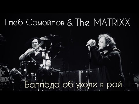 Видео: Глеб Самойлов & The MATRIXX - Баллада об уходе в рай /В.Высоцкий/