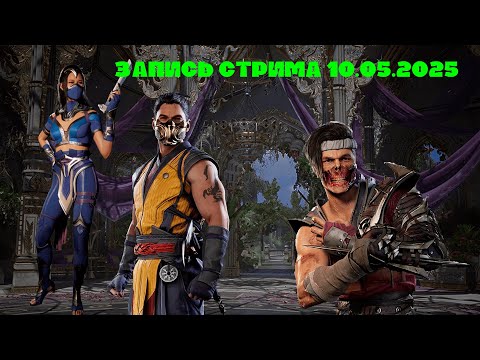 Видео: Mortal Kombat 1 запись стрима от 10.05.2025