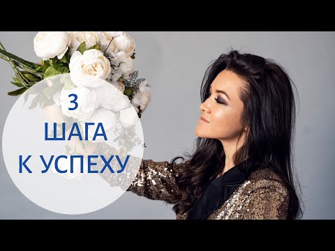 Видео: Как совершить прорыв и выйти на новый уровень жизни – 3 шага к успеху | Сознание миллионера