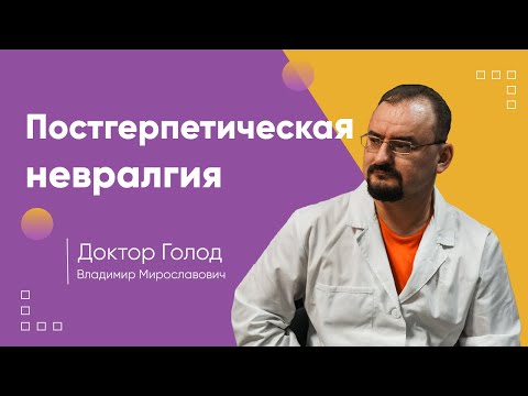Видео: Постгерпетическая невралгия - информация от доктора Голода