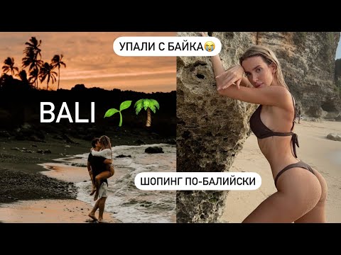 Видео: МОЯ МЕЧТА СБЫЛАСЬ 🥰 зимую на Бали | первое ДТП 😭 БАЛИЙСКИЙ ШОПИНГ