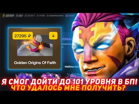 Видео: EASYDOTA Я СМОГ ДОЙТИ ДО 101 УРОВНЯ В БП! | ЧТО УДАЛОСЬ МНЕ ПОЛУЧИТЬ? | ПРОВЕРКА САЙТА | КЕЙСЫ DOTA2